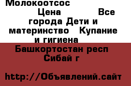 Молокоотсос Medela mini electric › Цена ­ 1 700 - Все города Дети и материнство » Купание и гигиена   . Башкортостан респ.,Сибай г.